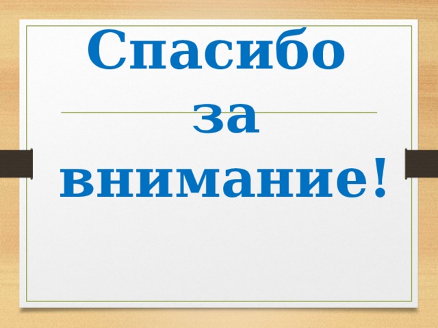 Спасибо  за внимание!