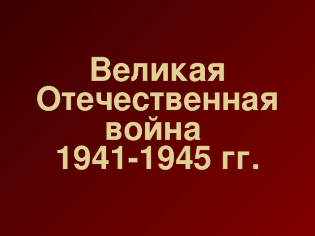 Великая Отечественная война  1941-1945 гг.