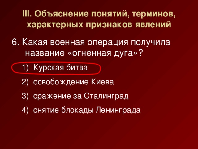 III. Объяснение понятий, терминов, характерных признаков явлений 6. Какая военная операция получила название «огненная дуга»?