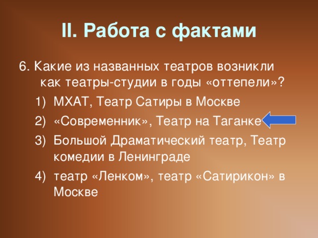 II. Работа с фактами 6. Какие из названных театров возникли как театры-студии в годы «оттепели»?