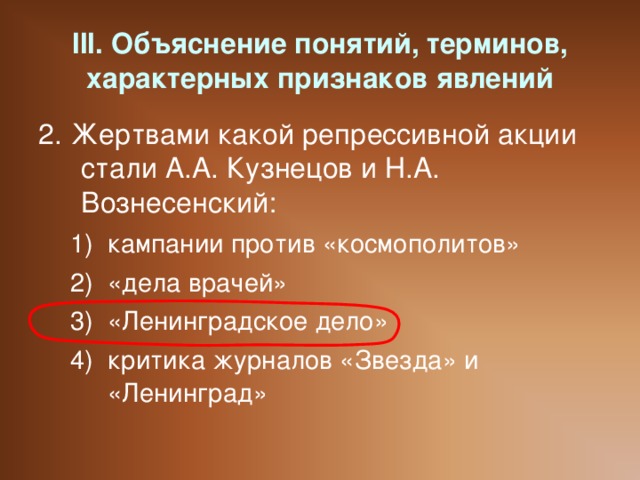 III. Объяснение понятий, терминов, характерных признаков явлений 2. Жертвами какой репрессивной акции стали А.А. Кузнецов и Н.А. Вознесенский: