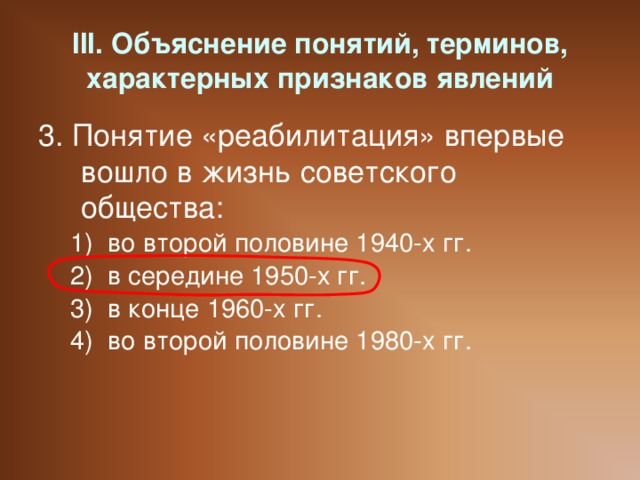 III. Объяснение понятий, терминов, характерных признаков явлений 3. Понятие «реабилитация» впервые вошло в жизнь советского общества: