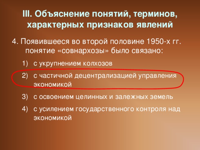 III. Объяснение понятий, терминов, характерных признаков явлений 4. Появившееся во второй половине 1950-х гг. понятие «совнархозы» было связано: