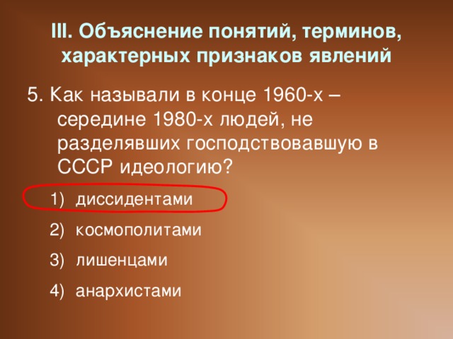 III. Объяснение понятий, терминов, характерных признаков явлений 5. Как называли в конце 1960-х – середине 1980-х людей, не разделявших господствовавшую в СССР идеологию?