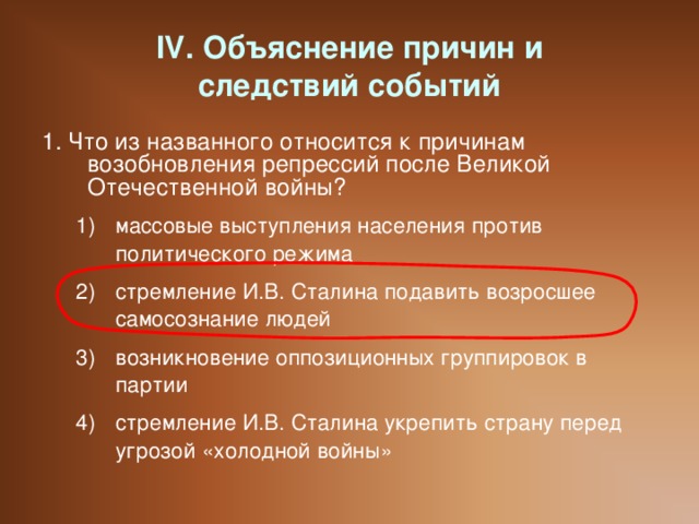 IV. Объяснение причин и  следствий событий 1. Что из названного относится к причинам возобновления репрессий после Великой Отечественной войны?