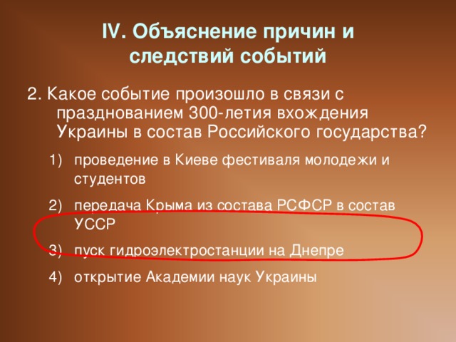 IV. Объяснение причин и  следствий событий 2. Какое событие произошло в связи с празднованием 300-летия вхождения Украины в состав Российского государства?