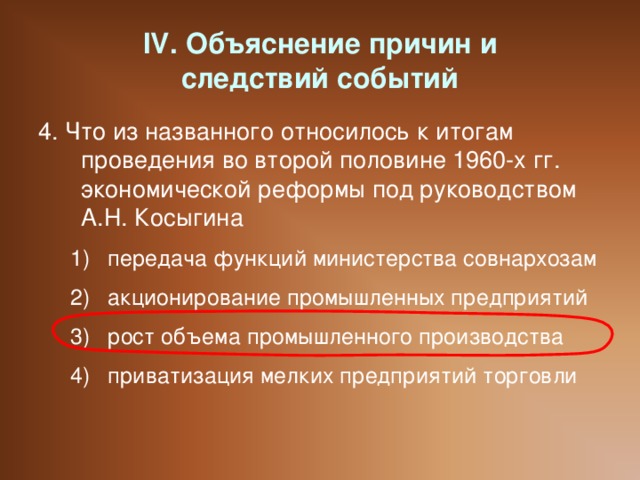 IV. Объяснение причин и  следствий событий 4. Что из названного относилось к итогам проведения во второй половине 1960-х гг. экономической реформы под руководством А.Н. Косыгина