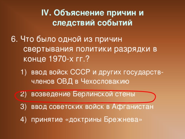 IV. Объяснение причин и  следствий событий 6. Что было одной из причин свертывания политики разрядки в конце 1970-х гг.?