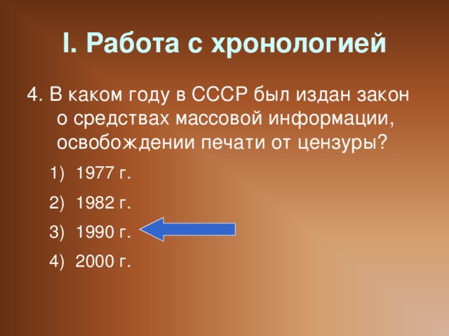 I. Работа с хронологией 4. В каком году в СССР был издан закон о средствах массовой информации, освобождении печати от цензуры?