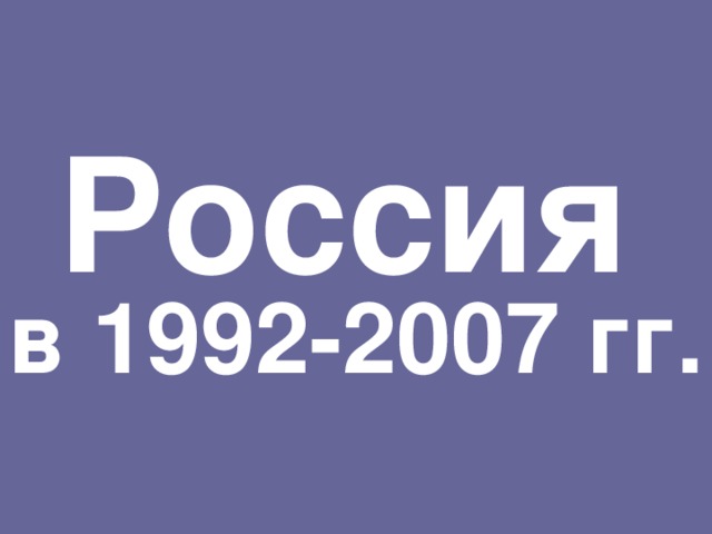 Россия   в 1992-2007 гг.