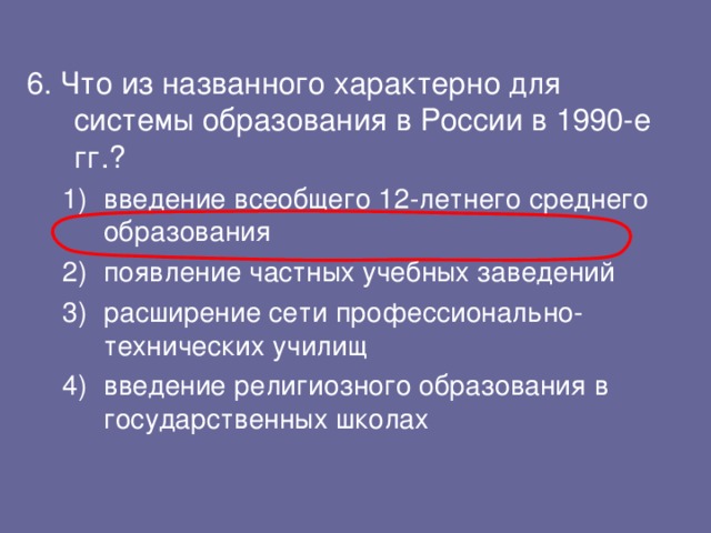 6. Что из названного характерно для системы образования в России в 1990-е гг.?