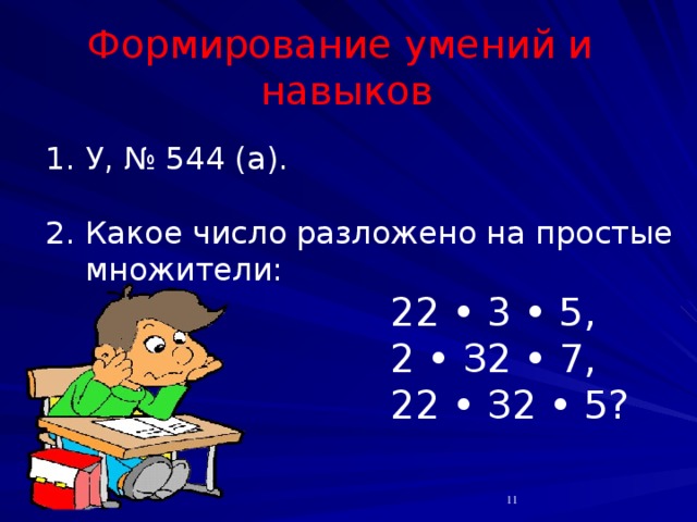 Формирование умений и навыков У, № 544 (а). Какое число разложено на простые множители:  22 • 3 • 5,  2 • З2 • 7,  22 • З2 • 5?