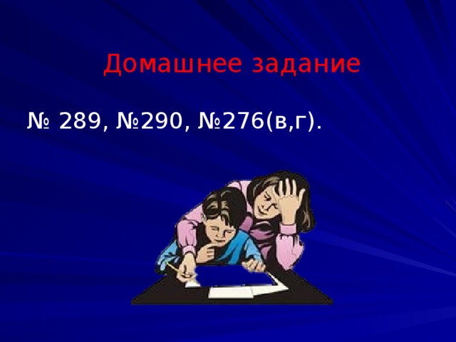 Домашнее задание   № 289, №290, №276(в,г).