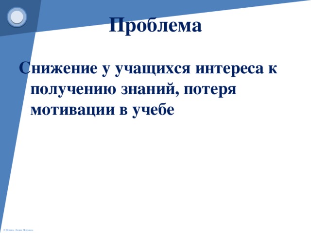 Проблема Снижение у учащихся интереса к получению знаний, потеря мотивации в учебе