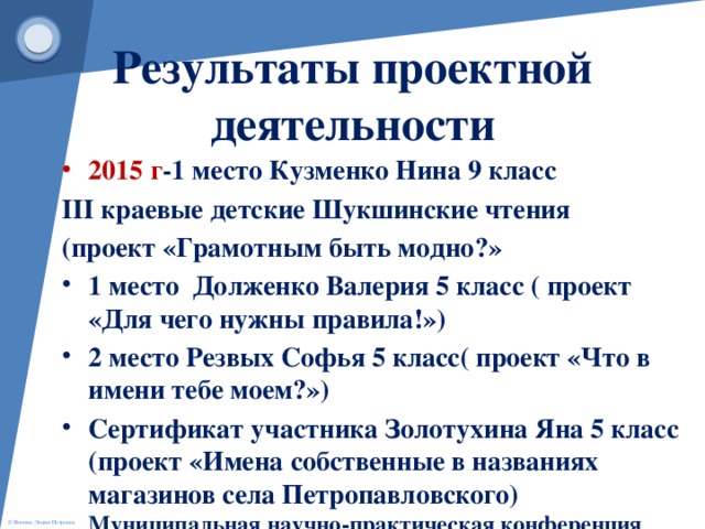 Результаты проектной деятельности 2015 г -1 место Кузменко Нина 9 класс III краевые детские Шукшинские чтения (проект «Грамотным быть модно?»