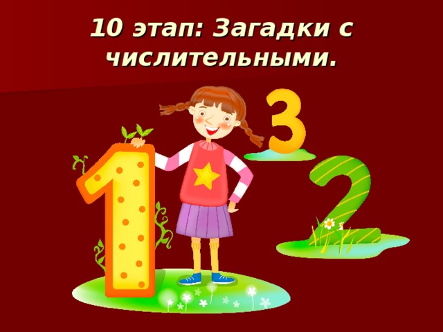 7 числительными