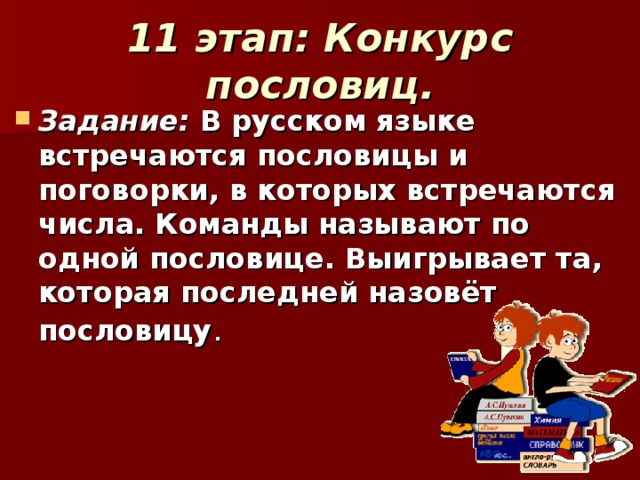 11 этап: Конкурс пословиц.