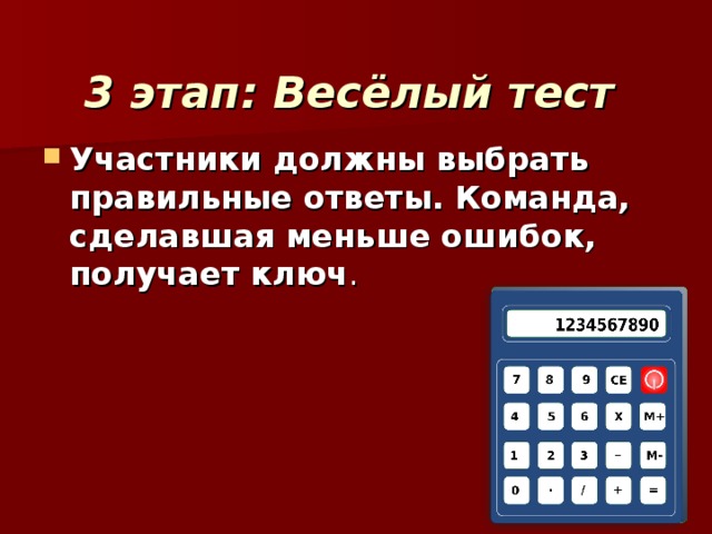 3 этап: Весёлый тест