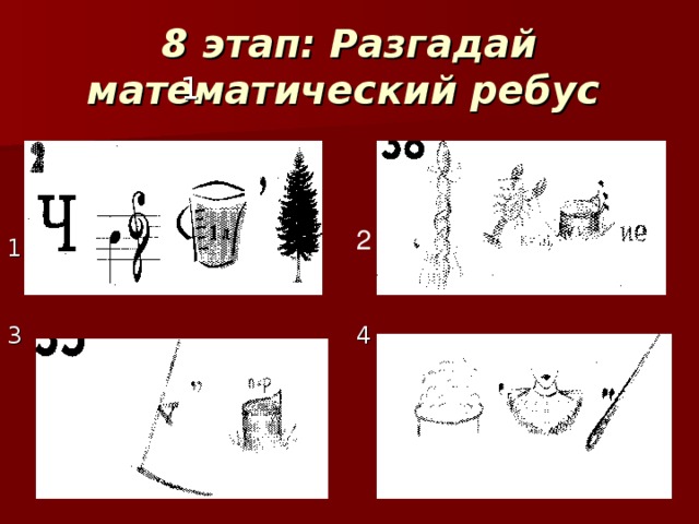 3 8 этап: Разгадай математический ребус  1 3) 1) 2 1 4