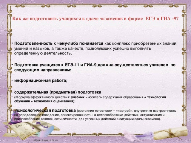 Как же подготовить учащихся к сдаче экзаменов в форме ЕГЭ и ГИА -9?