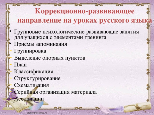 Коррекционно-развивающее направление на уроках русского языка