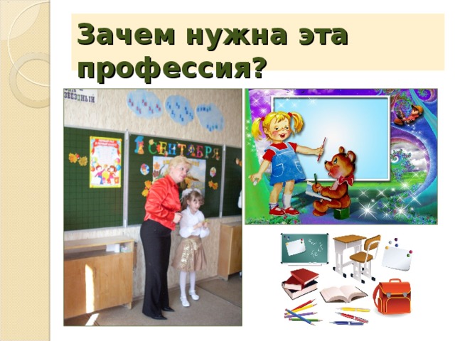 Зачем нужна эта профессия?