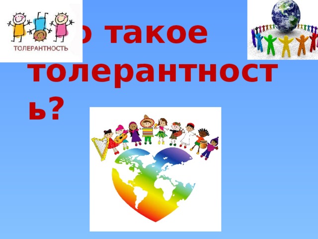 Что такое толерантность?