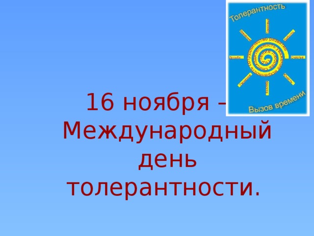 16 ноября – Международный день толерантности.