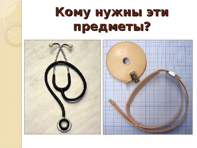 Кому нужны эти предметы?