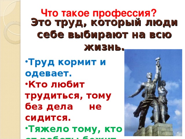 Что такое профессия?  Это труд, который люди себе выбирают на всю жизнь.