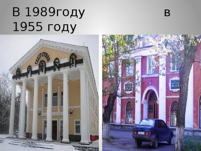 В 1989году в 1955 году