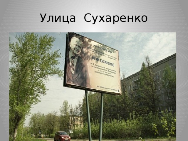 Улица Сухаренко