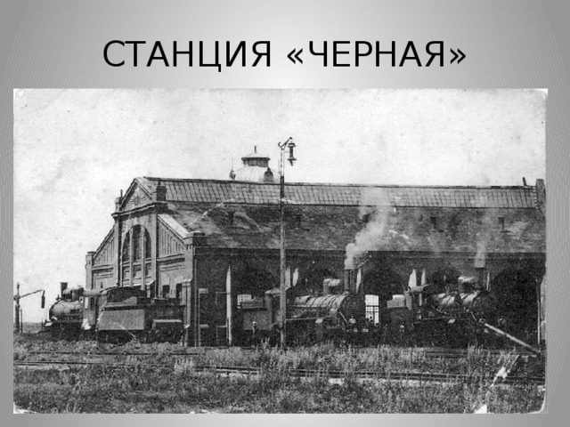 СТАНЦИЯ «ЧЕРНАЯ»