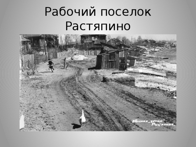 Рабочий поселок Растяпино