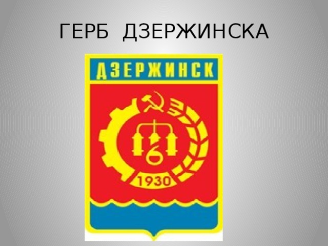 ГЕРБ ДЗЕРЖИНСКА