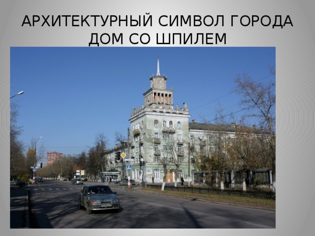 АРХИТЕКТУРНЫЙ СИМВОЛ ГОРОДА  ДОМ СО ШПИЛЕМ