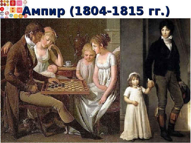 Ампир (1804-1815 гг.)