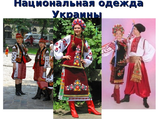 Национальная одежда Украины