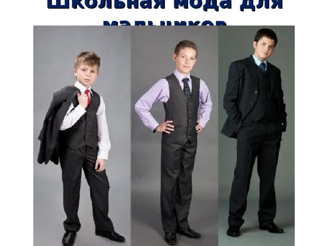 Школьная мода для мальчиков