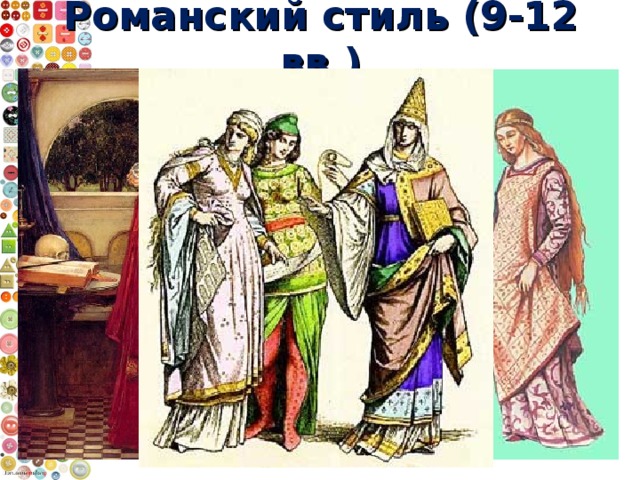 Романский стиль (9-12 вв.)
