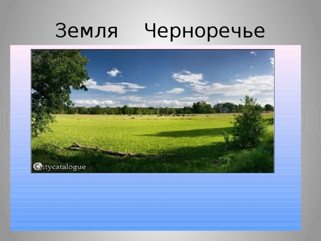 Земля Черноречье
