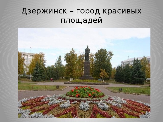 Дзержинск – город красивых площадей