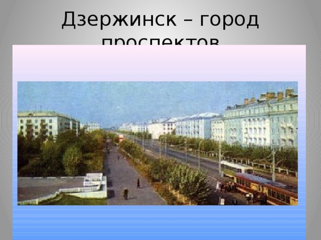 Дзержинск – город проспектов