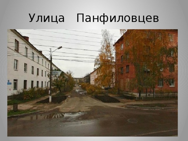 Улица Панфиловцев