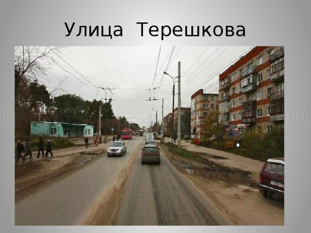 Улица Терешкова
