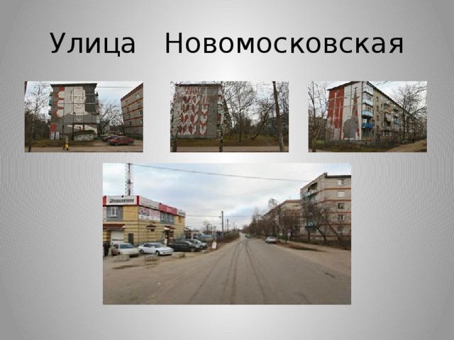 Улица Новомосковская