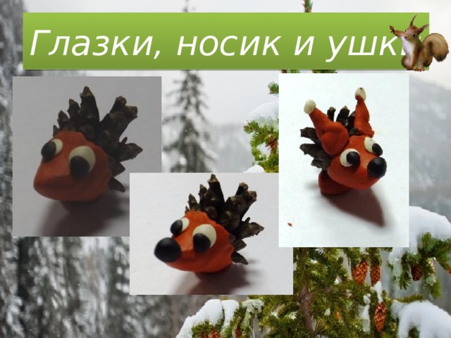 Глазки, носик и ушки