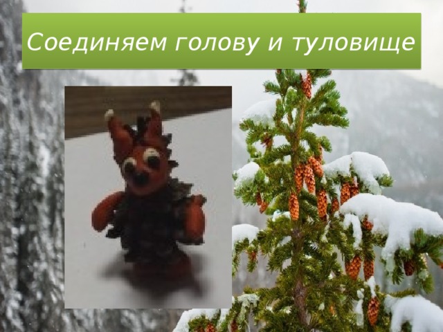 Соединяем голову и туловище