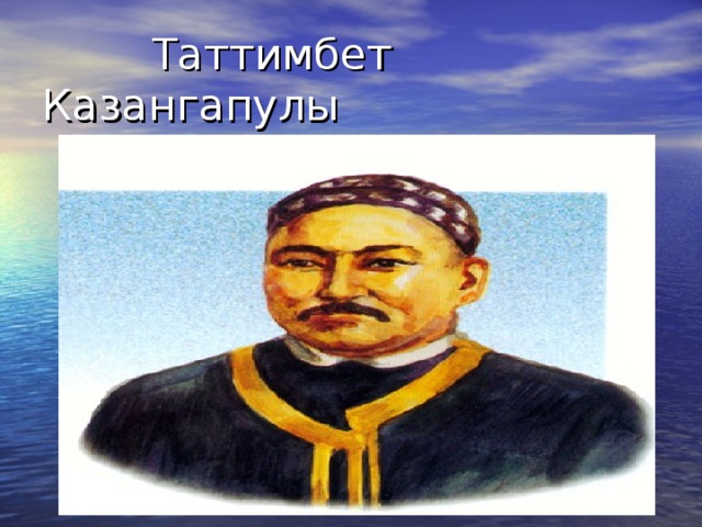 Таттимбет Казангапулы  (1815-1862гг.)