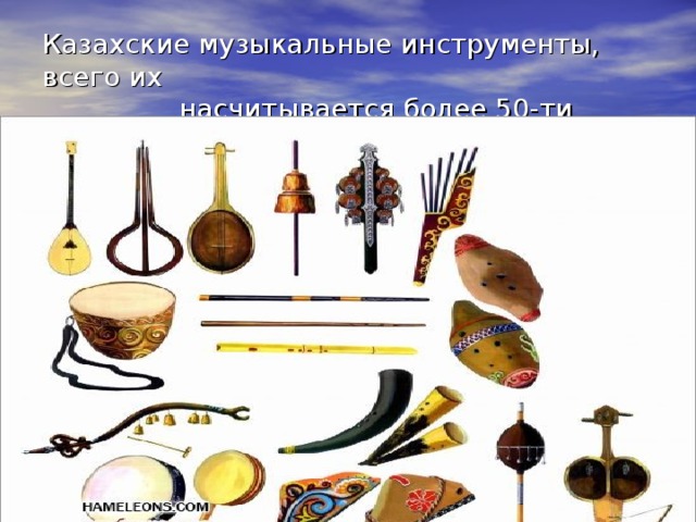 Казахские музыкальные инструменты, всего их  насчитывается более 50-ти